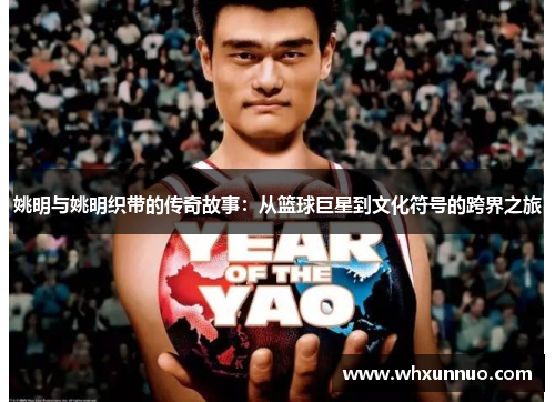 姚明与姚明织带的传奇故事：从篮球巨星到文化符号的跨界之旅