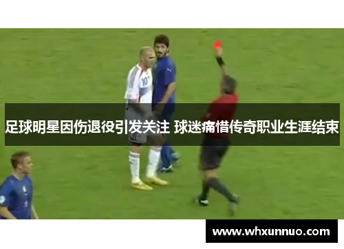 足球明星因伤退役引发关注 球迷痛惜传奇职业生涯结束