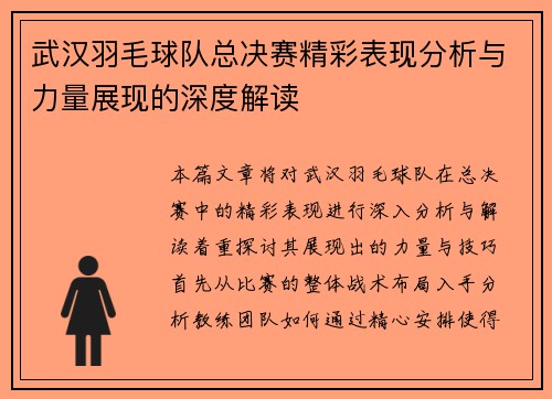 武汉羽毛球队总决赛精彩表现分析与力量展现的深度解读