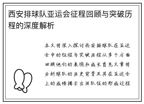 西安排球队亚运会征程回顾与突破历程的深度解析