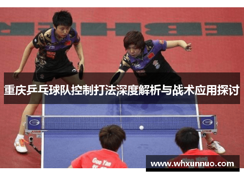 重庆乒乓球队控制打法深度解析与战术应用探讨