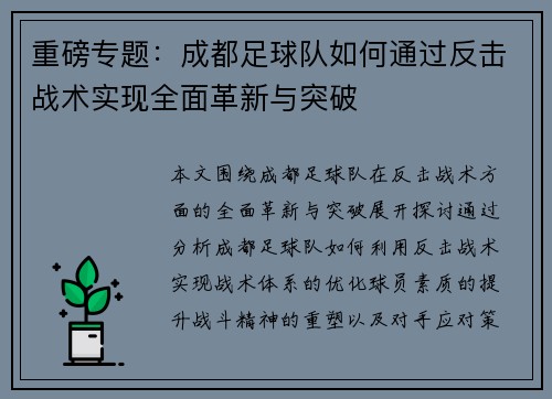 重磅专题：成都足球队如何通过反击战术实现全面革新与突破