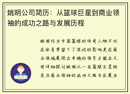 姚明公司简历：从篮球巨星到商业领袖的成功之路与发展历程