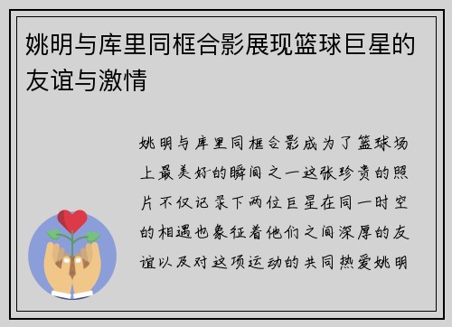 姚明与库里同框合影展现篮球巨星的友谊与激情