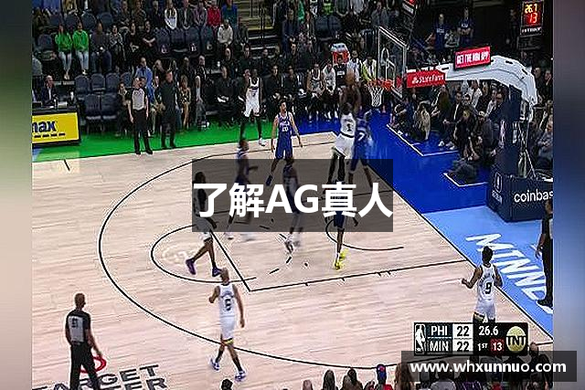 了解AG真人